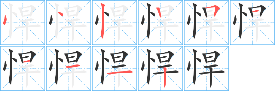 悍字的筆順?lè)植窖菔?></p>
<p><span id=