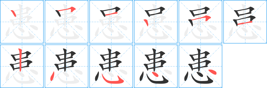 患字的笔顺分步演示