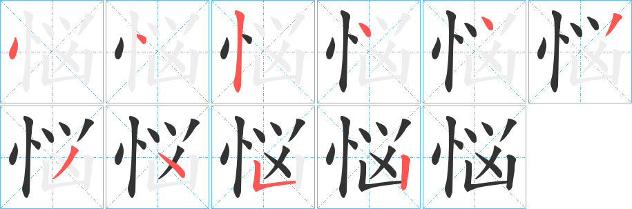 悩字的笔顺分步演示