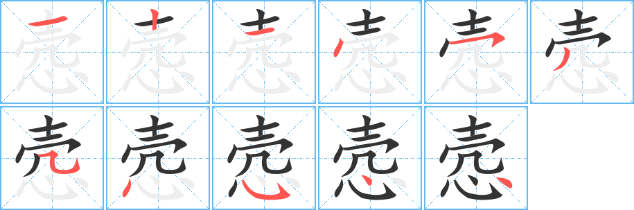 愨字的筆順?lè)植窖菔?></p>
<p><span id=