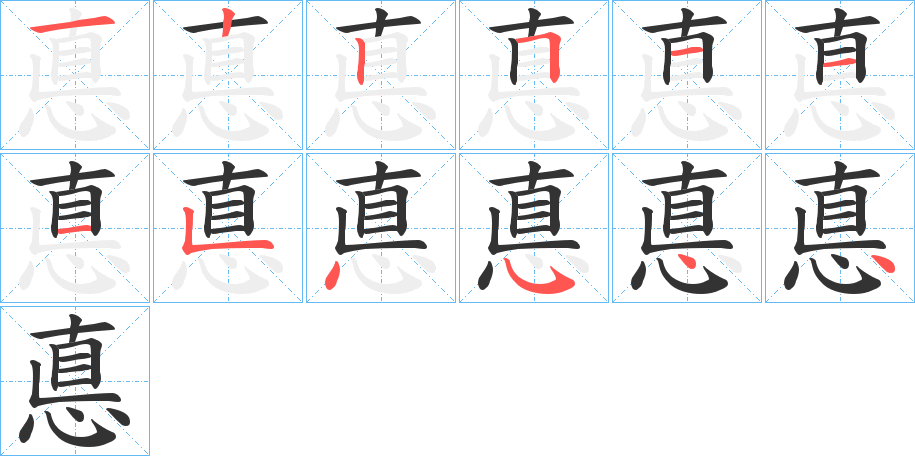 悳字的筆順?lè)植窖菔?></p>
<p><span id=