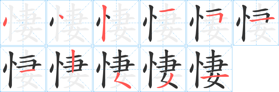 悽字的笔顺分步演示