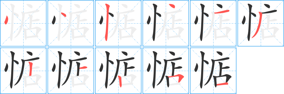 惦字的筆順?lè)植窖菔?></p>
<p><span id=