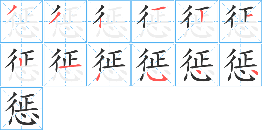 惩字的笔顺分步演示