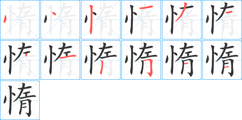 惰字的笔顺分步演示