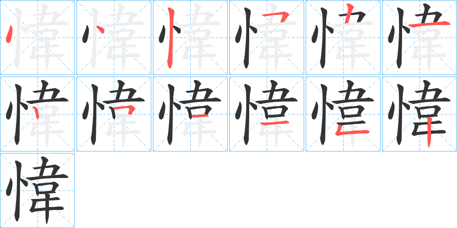 愇字的笔顺分步演示