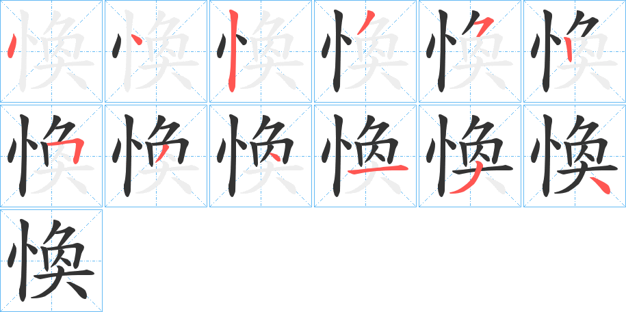 愌字的筆順分步演示