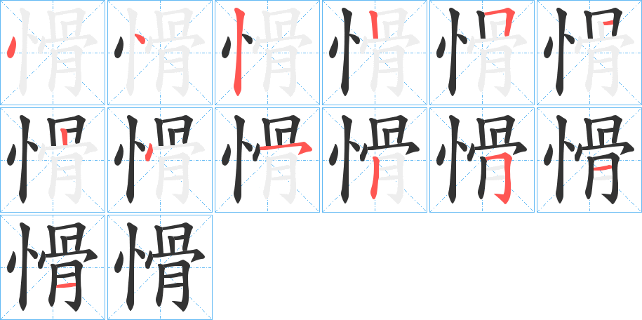 愲字的笔顺分步演示