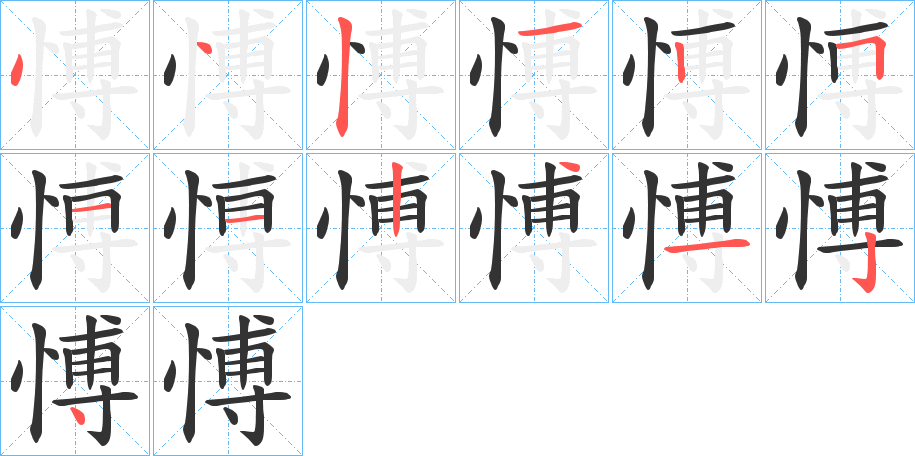 愽字的笔顺分步演示