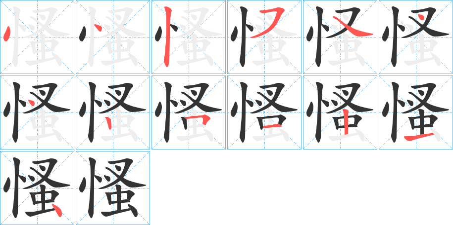 慅字的笔顺分步演示