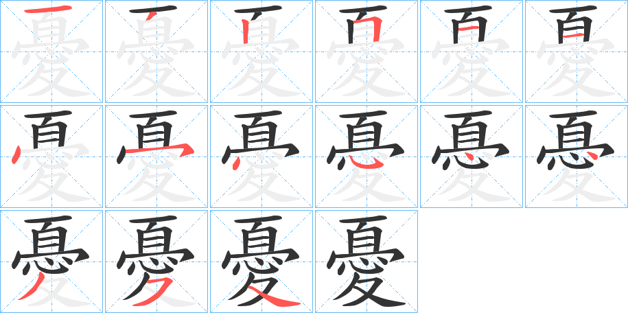 憂字的笔顺分步演示