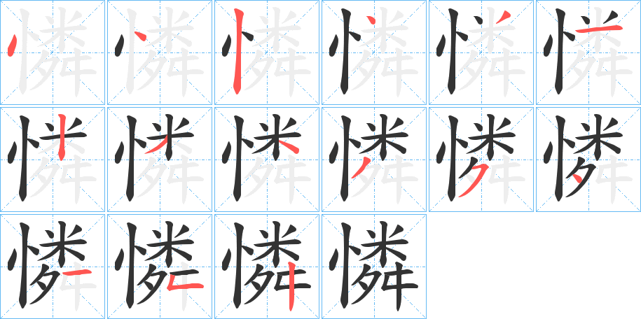 憐字的筆順?lè)植窖菔?></p>
<p><span id=