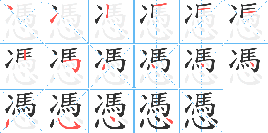憑字的笔顺分步演示
