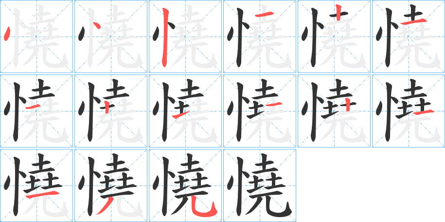 憢字的筆順?lè)植窖菔?></p>
<p><span id=