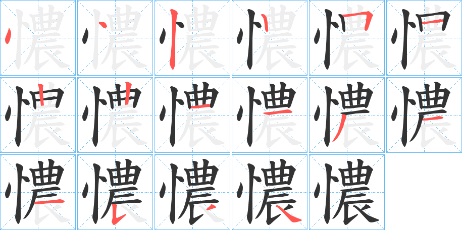 憹字的筆順?lè)植窖菔?></p>
<p><span id=
