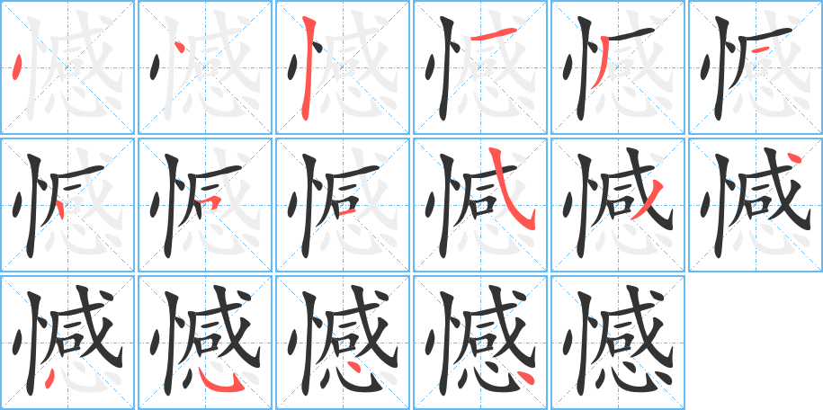 憾字的筆順?lè)植窖菔?></p>
<p><span id=