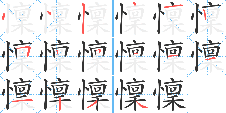 懍字的筆順分步演示
