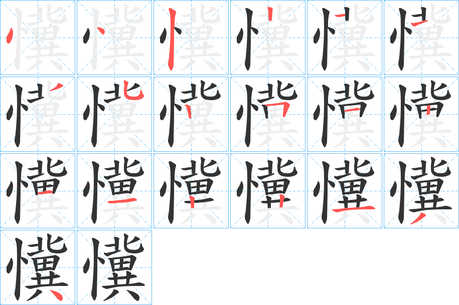 懻字的笔顺分步演示