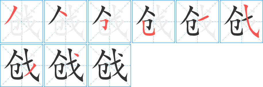 戧字的筆順?lè)植窖菔?></p>
<p><span id=