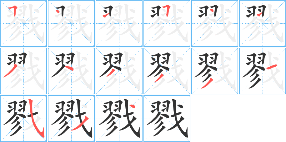 戮字的笔顺分步演示