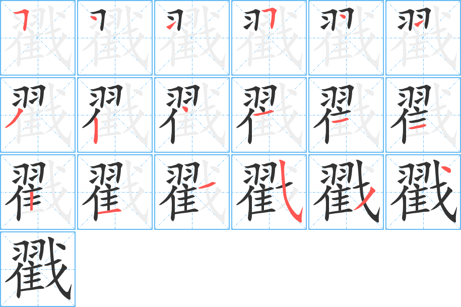 戳字的筆順?lè)植窖菔?></p>
<p><span id=