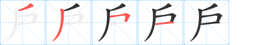 戶字的筆順分步演示