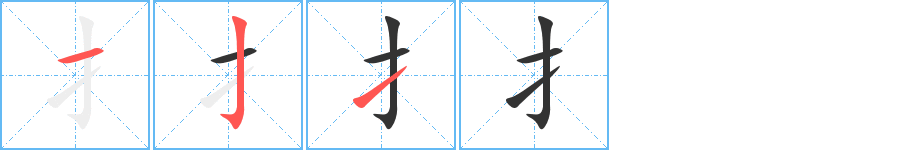 扌字的笔顺分步演示