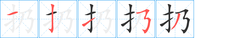 扔字的笔顺分步演示