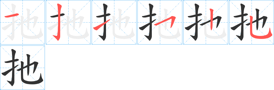 扡字的笔顺分步演示