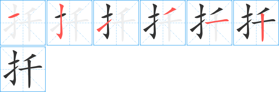扦字的筆順分步演示