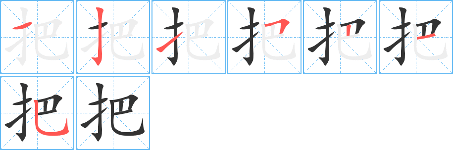 把字的笔顺分步演示