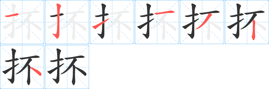 抔字的筆順?lè)植窖菔?></p>
<p><span id=