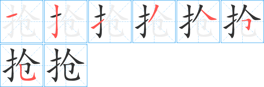 搶字的筆順分步演示
