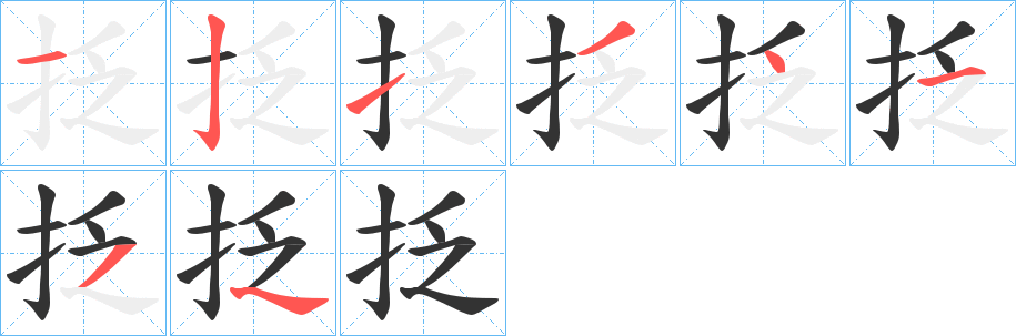 抸字的笔顺分步演示
