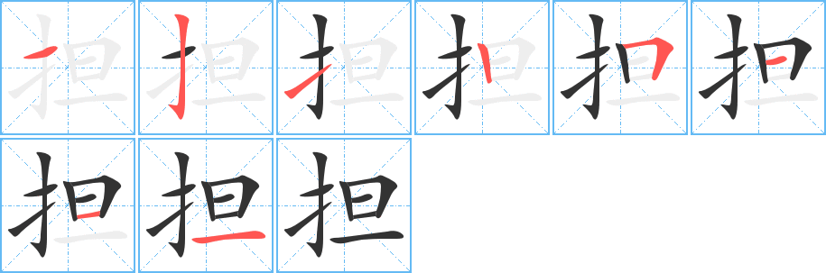 擔字的筆順分步演示
