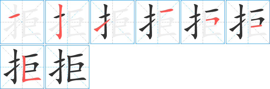 拒字的筆順分步演示