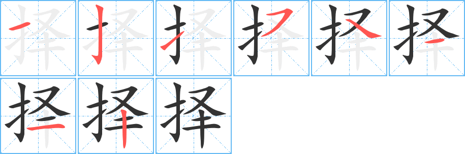 擇字的筆順?lè)植窖菔?></p>
<p><span id=