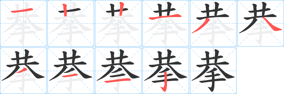 拲字的筆順?lè)植窖菔?></p>
<p><span id=