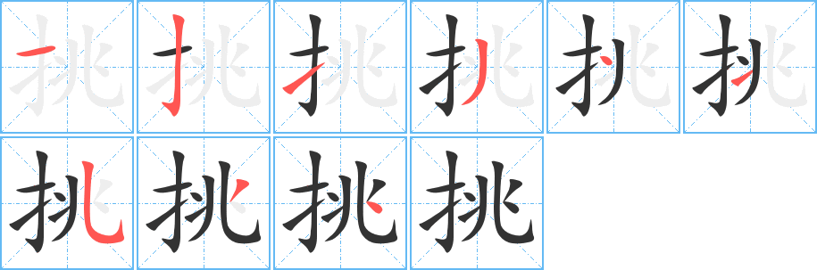 挑字的筆順?lè)植窖菔?></p>
<p><span id=