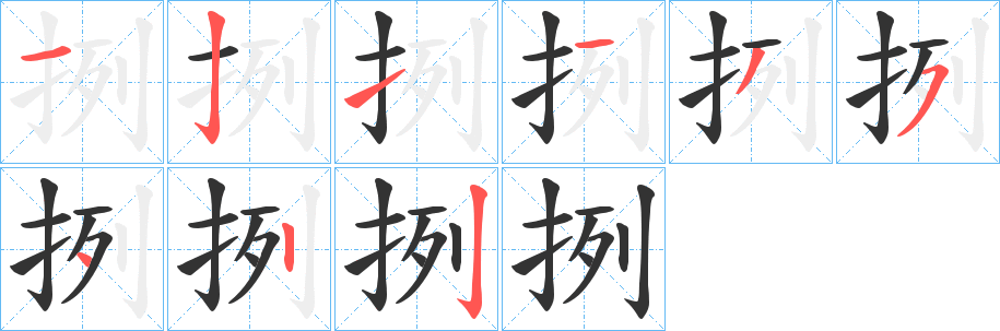 挒字的笔顺分步演示