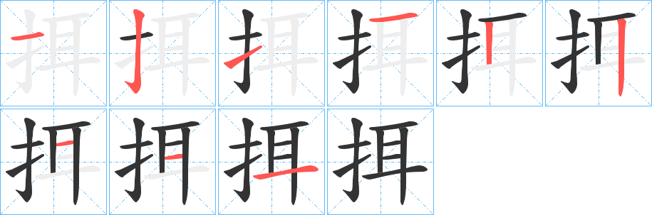 挕字的筆順分步演示