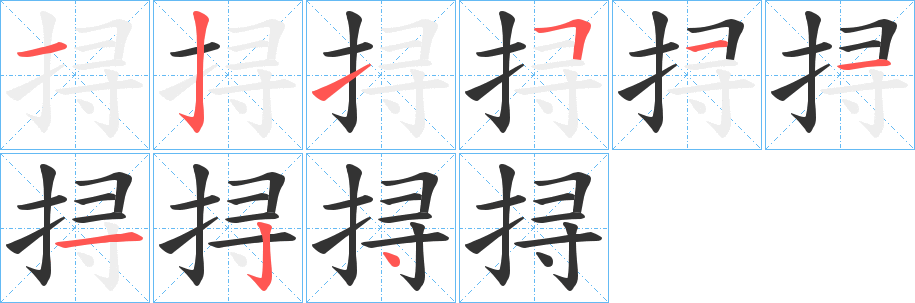 挦字的筆順?lè)植窖菔?></p>
<p><span id=