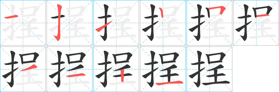 挰字的筆順?lè)植窖菔?></p>
<p><span id=