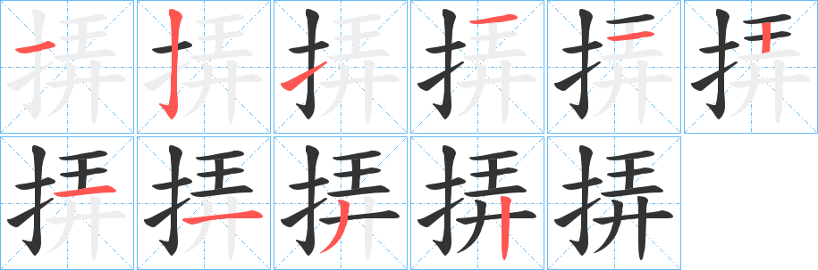 挵字的笔顺分步演示