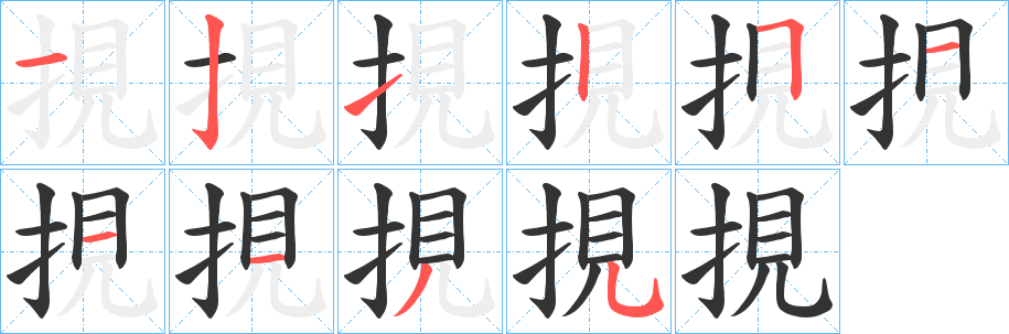 挸字的筆順分步演示