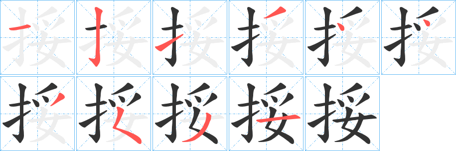 挼字的笔顺分步演示