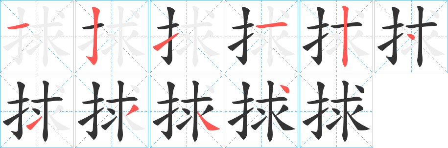 捄字的笔顺分步演示