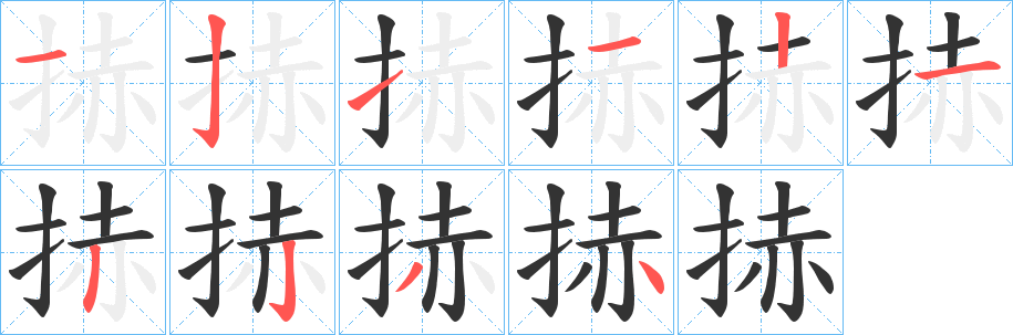 捇字的笔顺分步演示