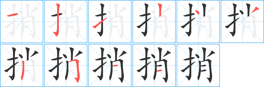 捎字的笔顺分步演示