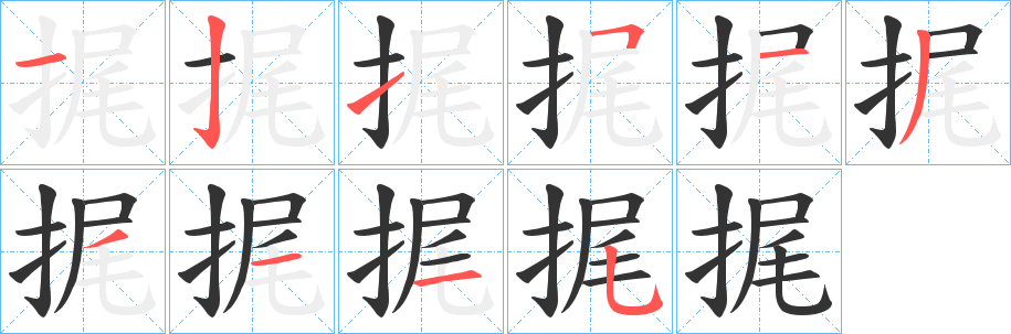 捤字的笔顺分步演示